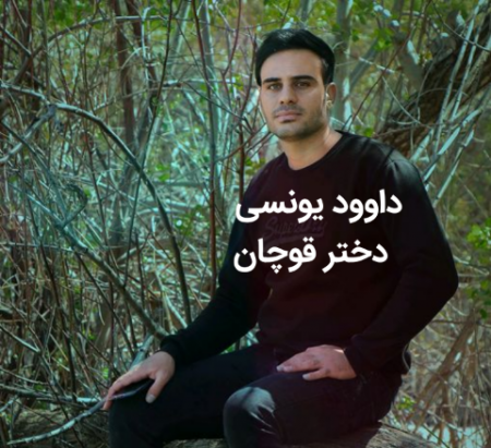 داوود یونسی دختر قوچان